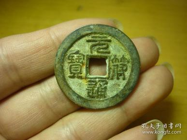 元符通宝