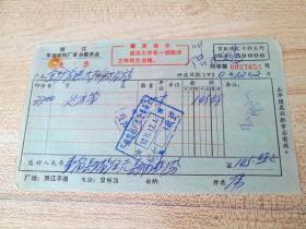 1970年浙江平湖印刷厂革命委员会发票