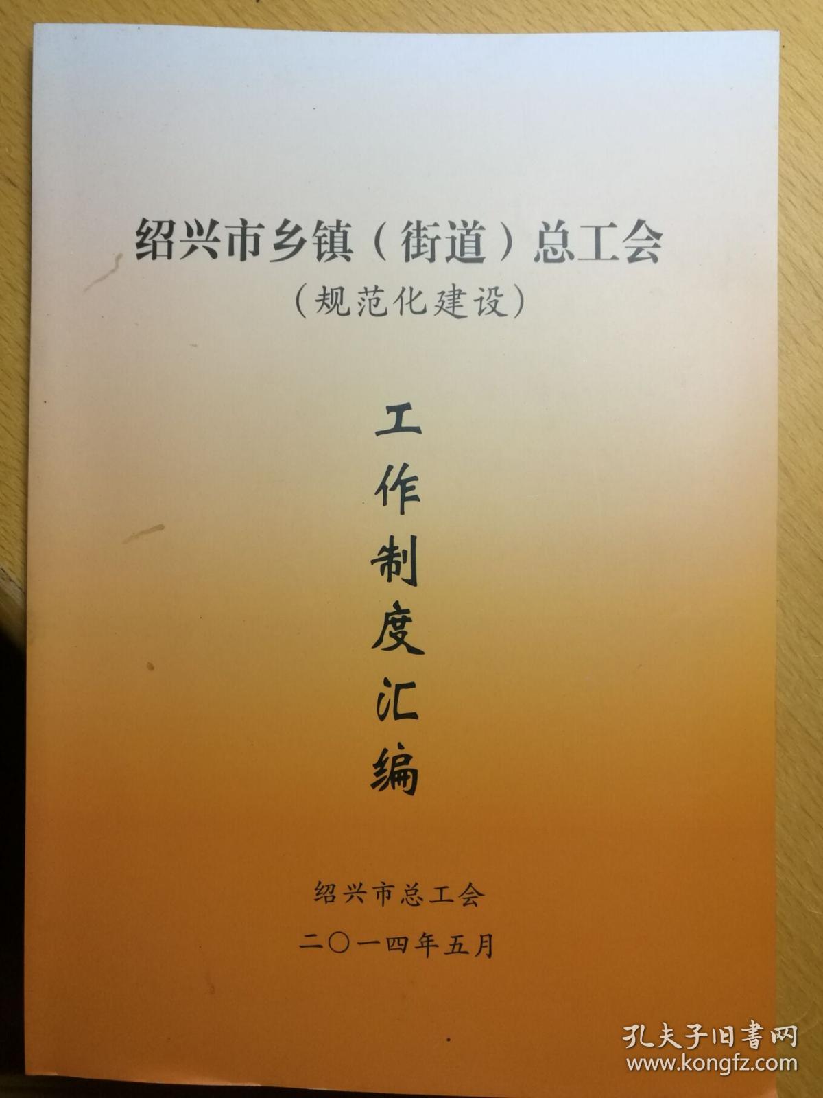 绍兴市乡镇(街道)总工会规范化建设工作制度汇编