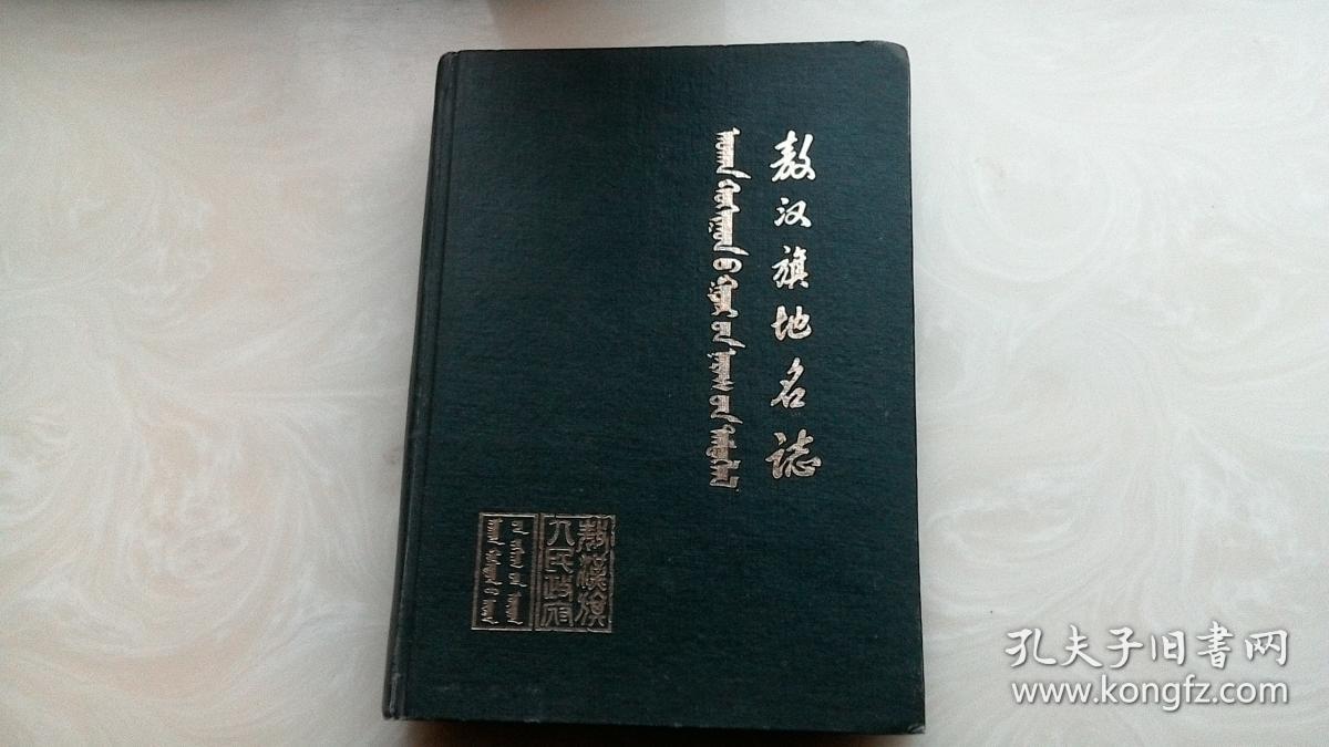 敖汉旗地名志