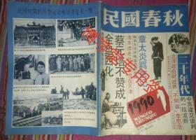 民国春秋1990年第1期双月刊