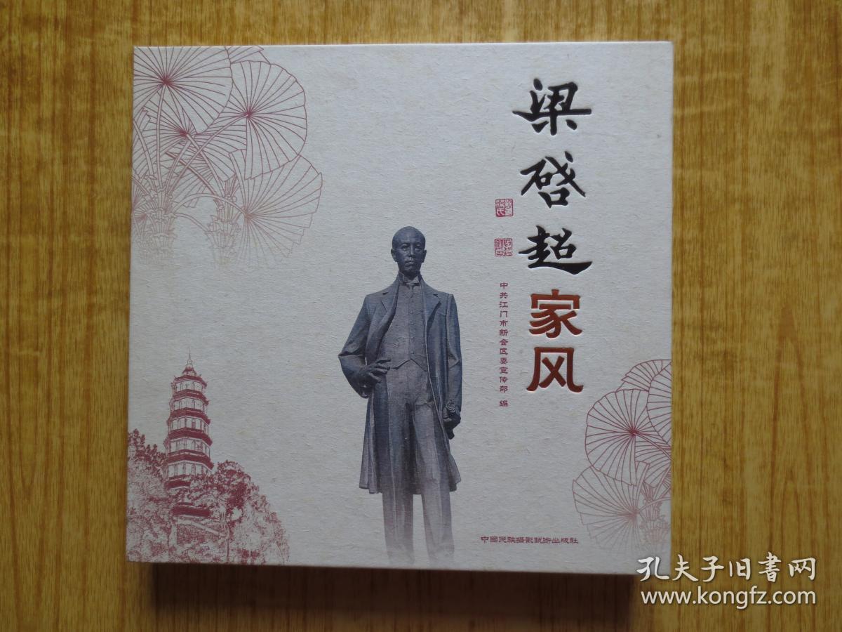 梁启超家风(图册)