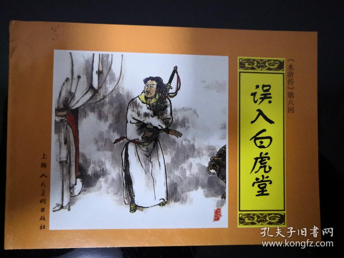 连环画 水浒传第六回 误入白虎堂 王家训 苏伯仁绘 上海人民美术出版