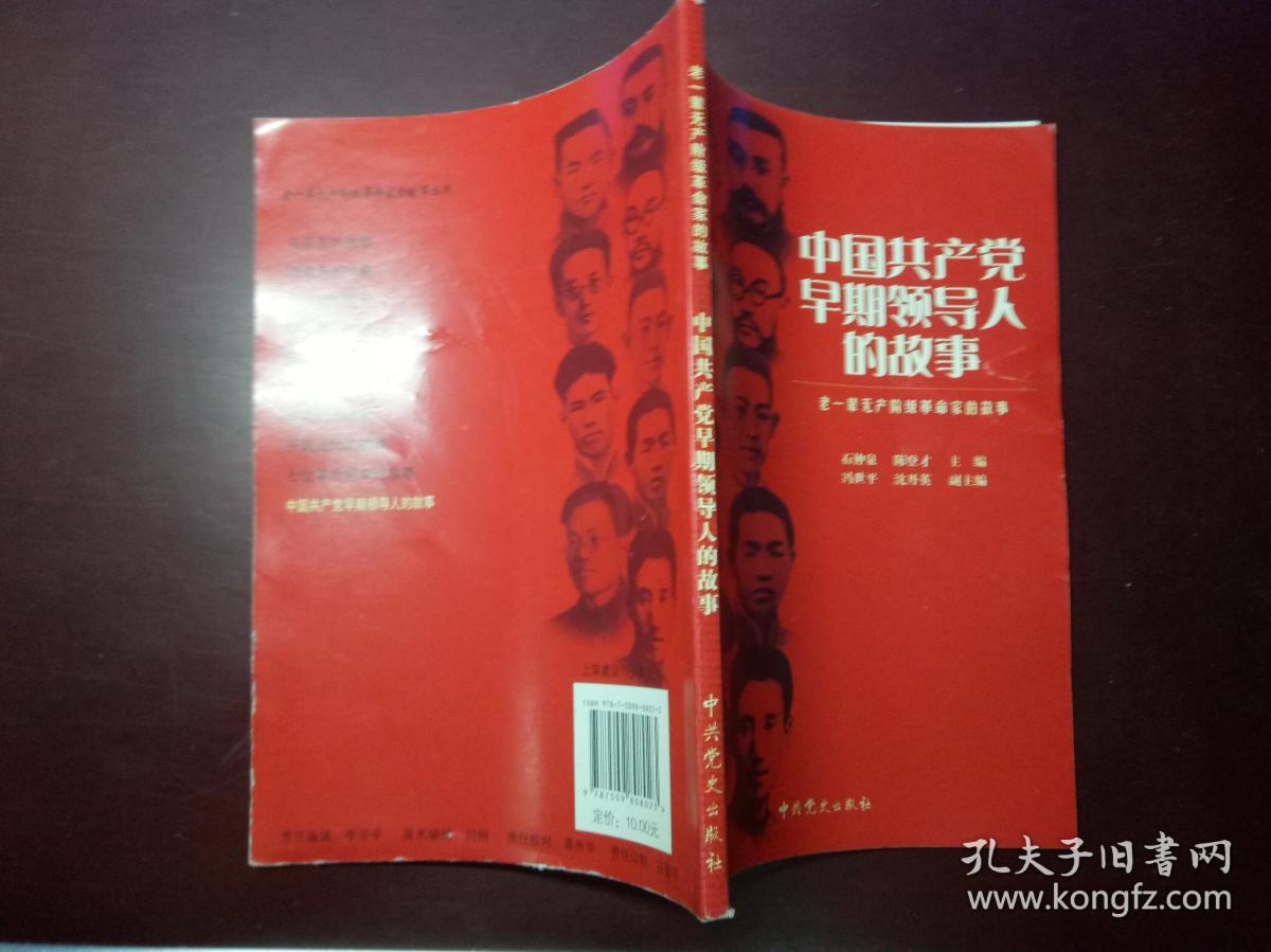 中国共产党早期领导人的故事