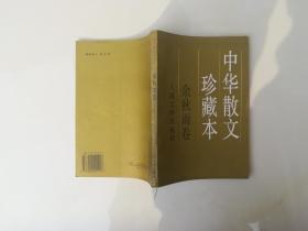 中华散文珍藏本