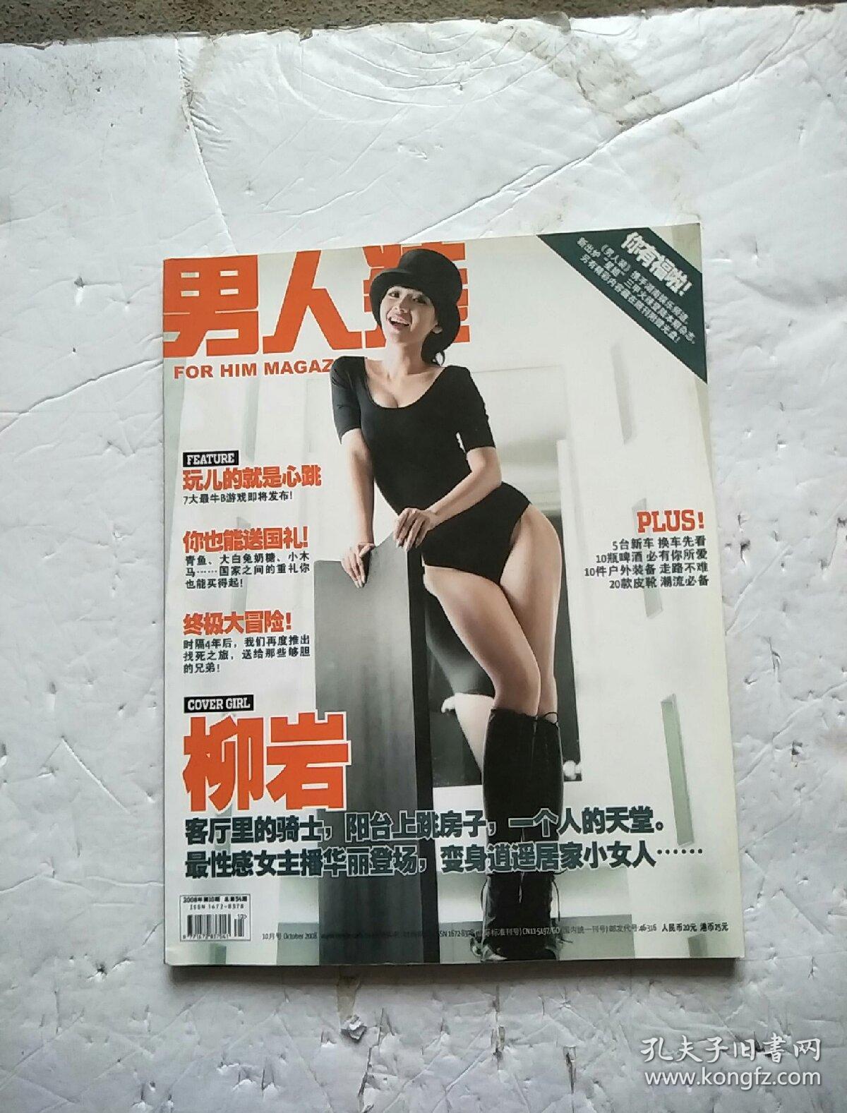男人装 2008年第10期 总第54期 封面柳岩
