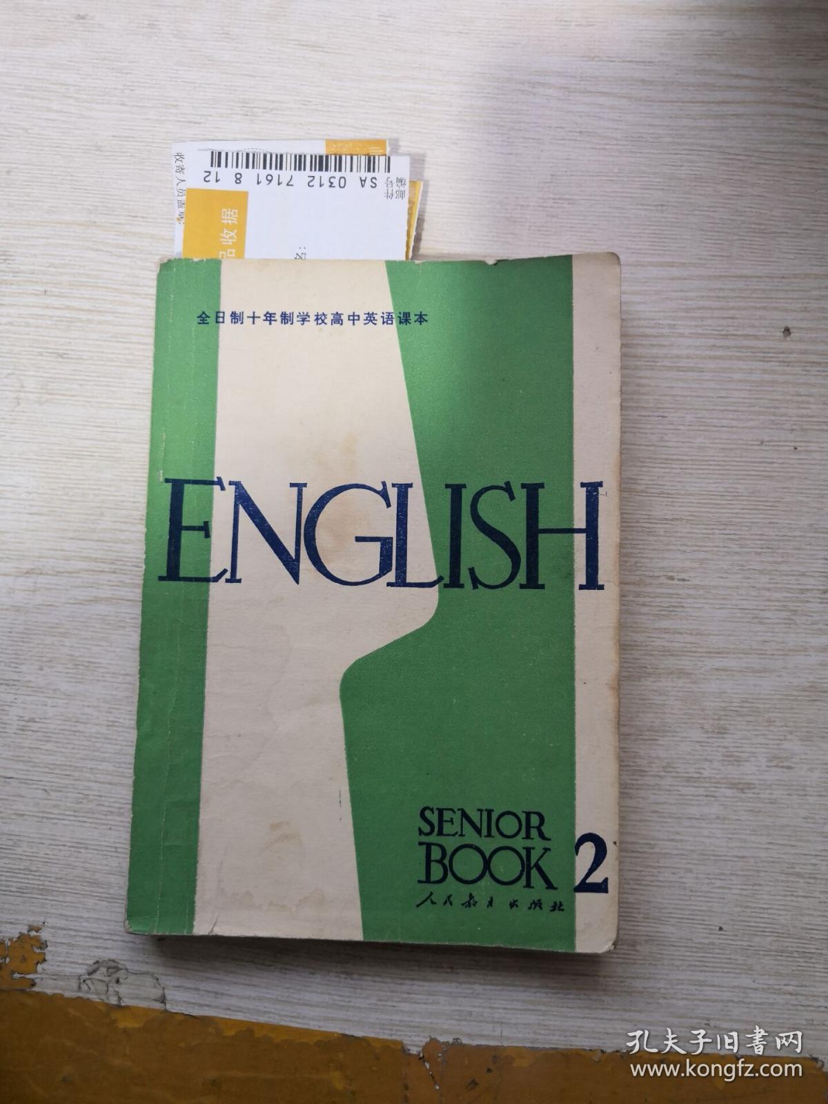 全日制十高中课本年制学校(试用本)英语(第二册家想高中怎么办图片