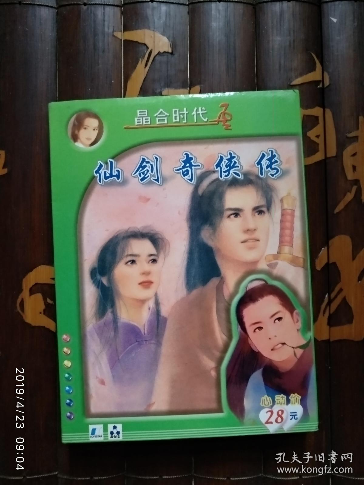 晶合时代 仙剑奇侠传 (1张光盘 带仙剑诗集 