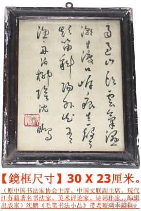 原中国书法家协会主席◆沈鹏《毛笔书法小品》带老 木框◆◆当代江苏