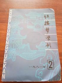 红楼梦学刊【一九八一年---2】