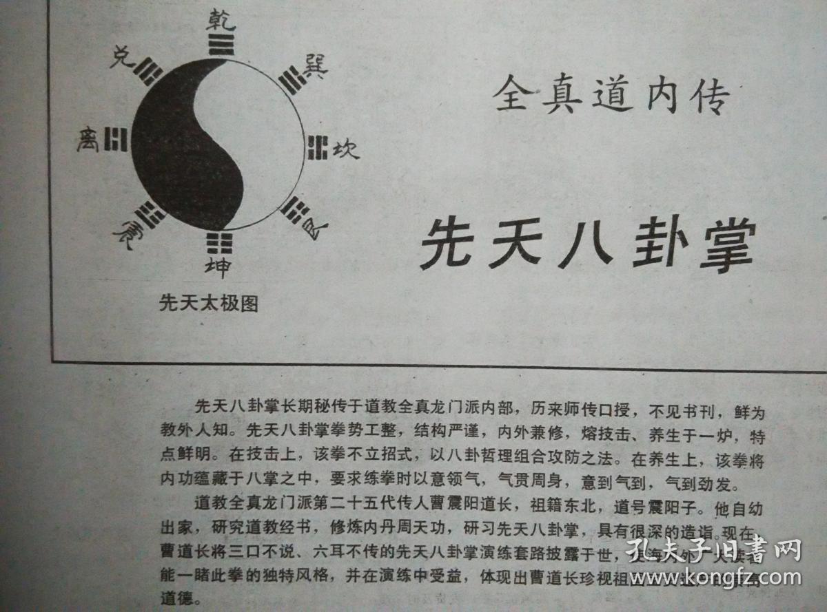 全真道内传 先天八卦掌【武学资料】