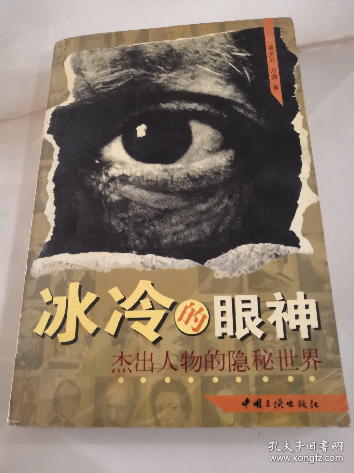冰冷的眼神:杰出人物的隐秘世界