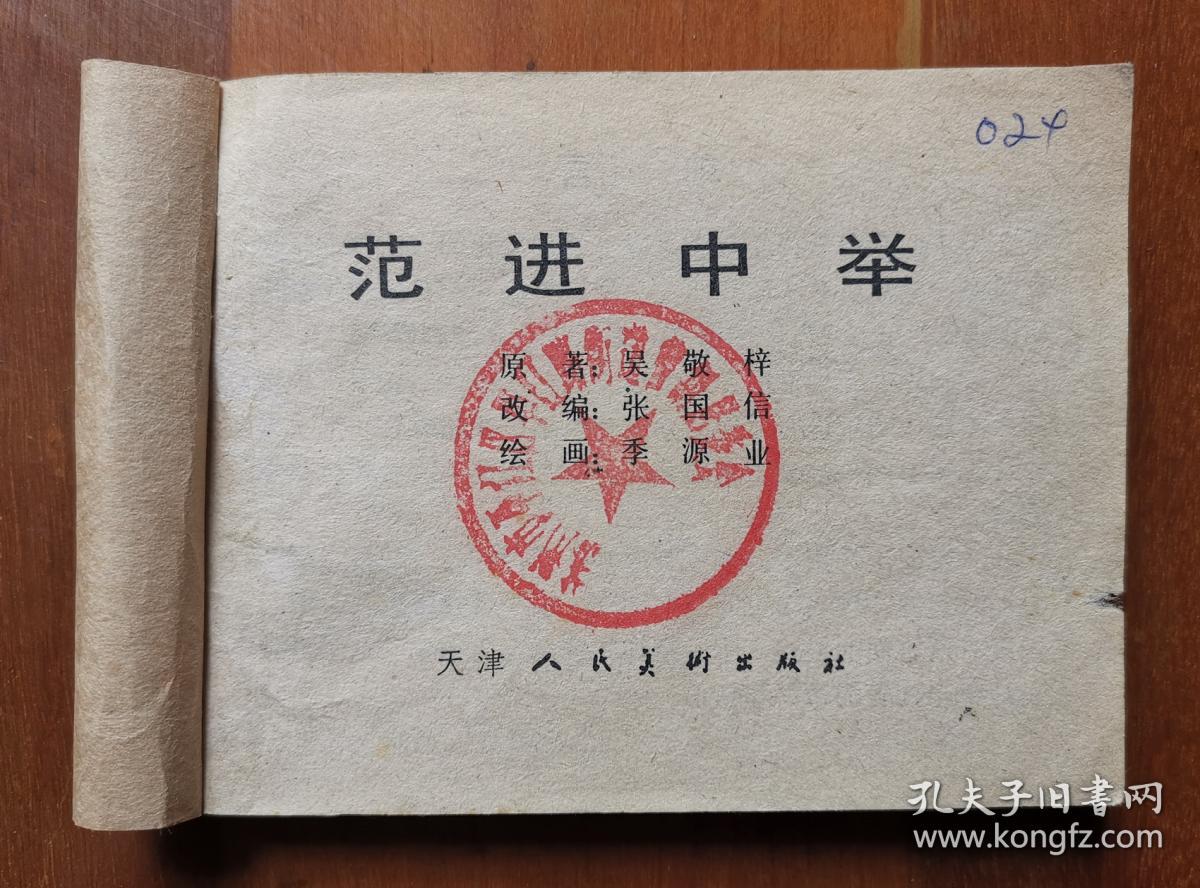 天津人民美术出版社出版,天津市人民印刷厂印刷,天津市新华书店发行