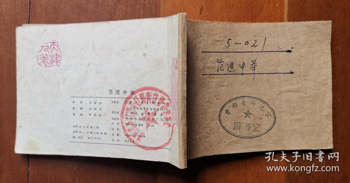 天津人民美术出版社出版,天津市人民印刷厂印刷,天津市新华书店发行