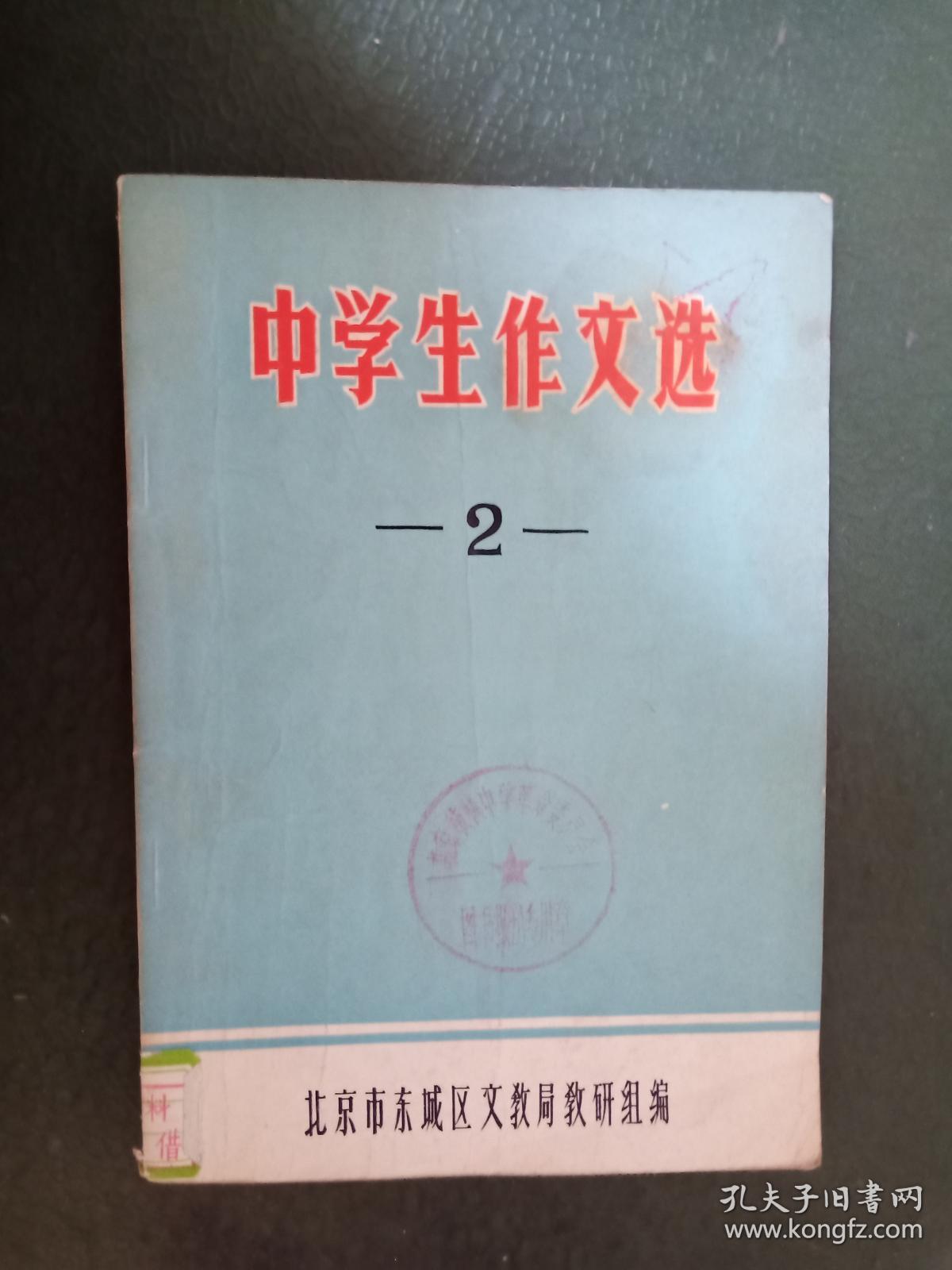 中学生作文选 2