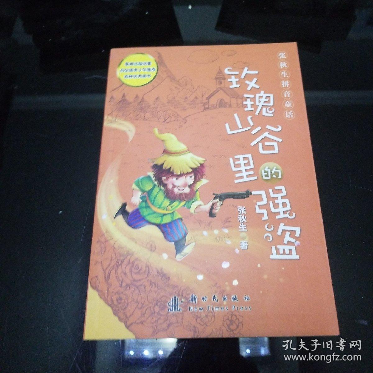 张秋生拼音童话——玫瑰山谷里的强盗