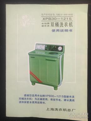 xpb30- 121 s水仙牌新水流双桶洗衣机使用说明书,保修卡,装箱单,维修