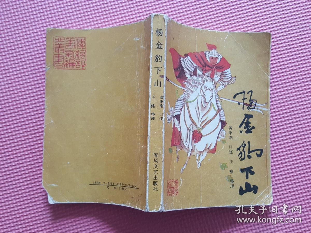 杨金豹下山 杨家将评书(话)
