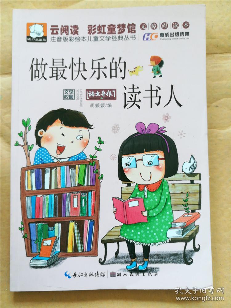 注音版彩绘本儿童文学经典丛书:做最快乐的读书人(无障碍读本)
