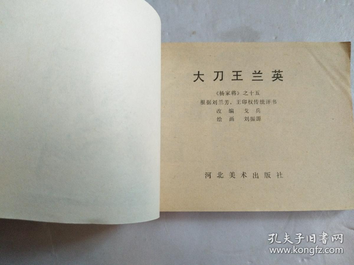连环画《大刀王兰英》杨家将故事 之十五 【私藏~直板~右上角有黄斑】