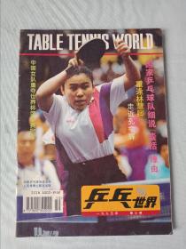 《乒乓世界》(1995年第3期)