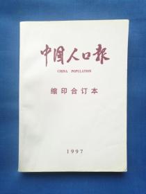 中国人口报 缩印合订本1997