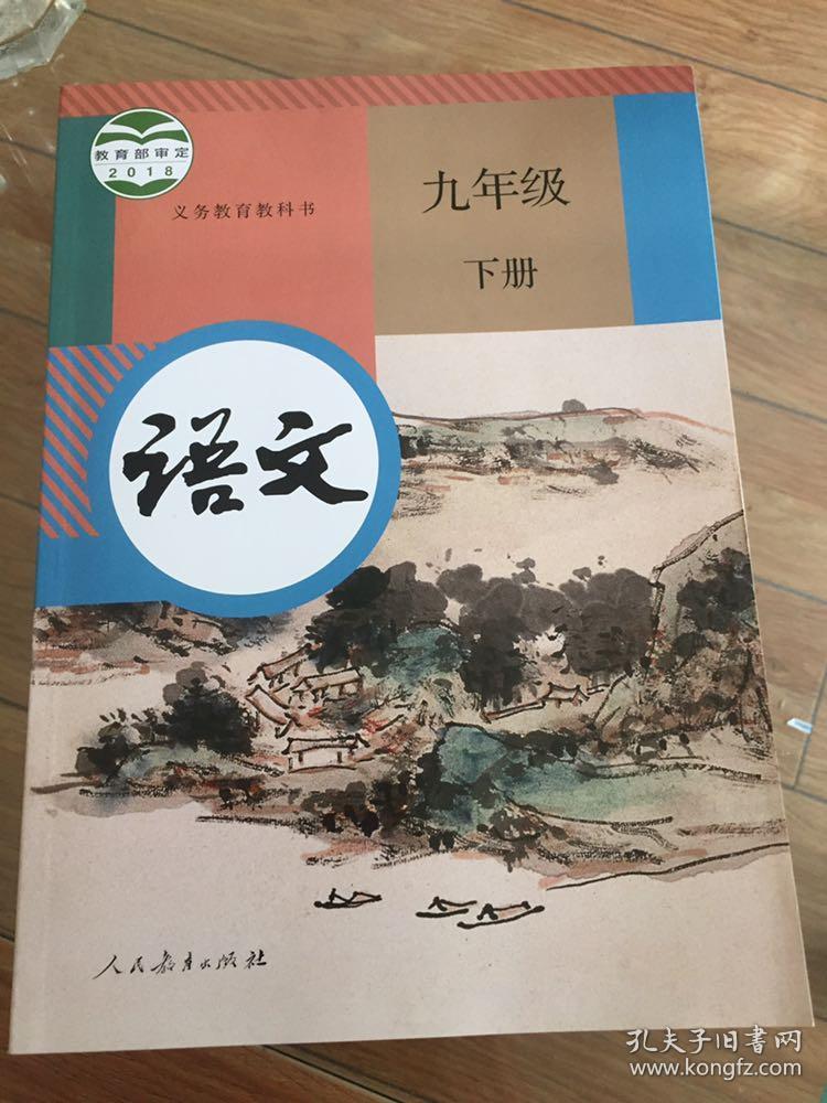 九年级 语文 下册 初三 教科书 课本 教材