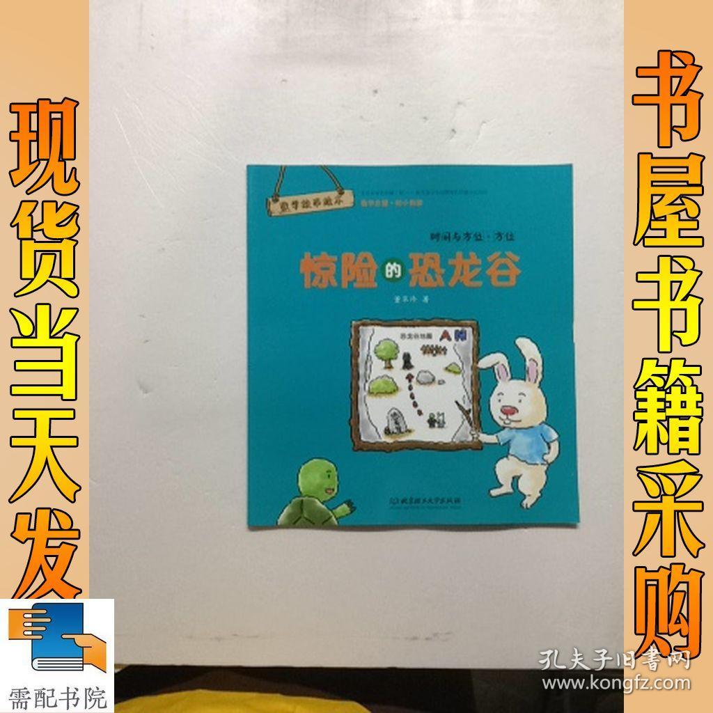 数学故事绘本:惊险的恐龙谷——时间与方位·方位