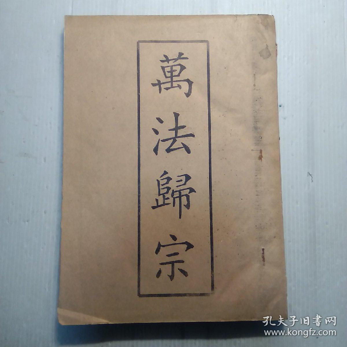 万法归宗