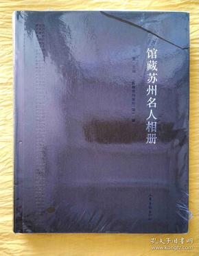 馆藏苏州名人相册,馆藏苏州名人相册ii(2本合售)