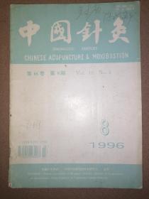 中国针灸（1996年8期）