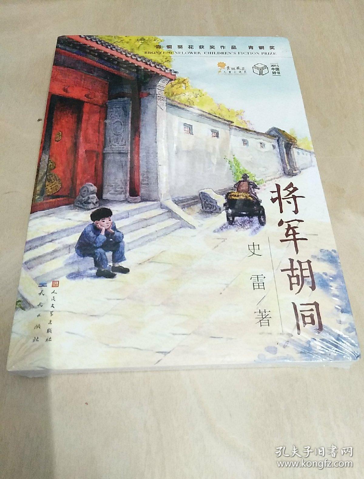 将军胡同
