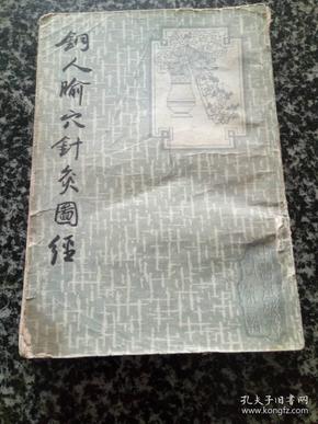 铜人腧穴针灸图经