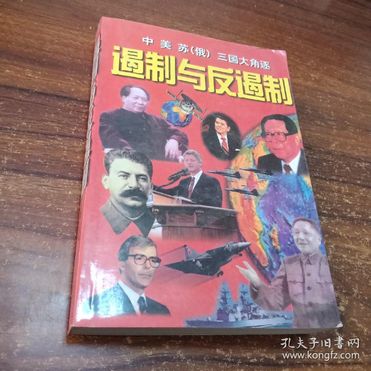 遏制与反遏制,中美苏(俄)三国大角逐