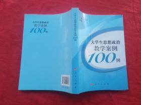 大学生思想政治教学案例100例