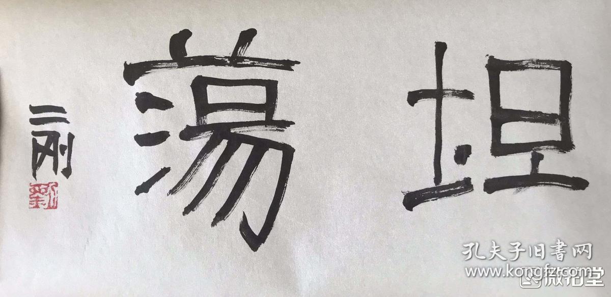 刘二刚书法小品"坦荡"