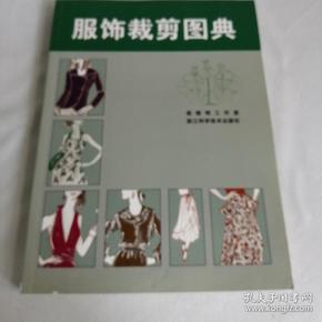 服饰裁剪图典