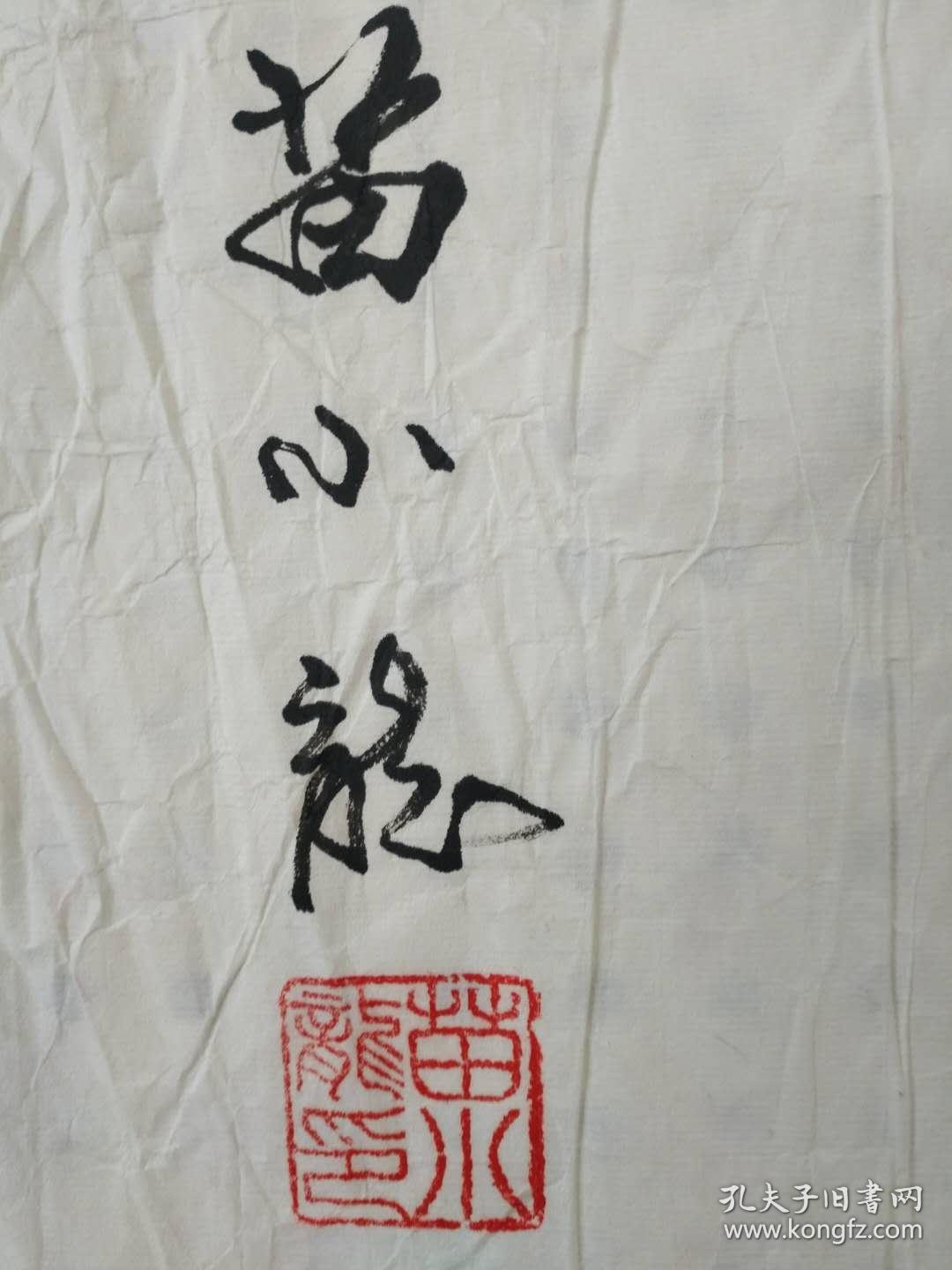 苗小龙,中国通俗文艺研究会榜书艺术委员会会长,中国榜书家协会主席