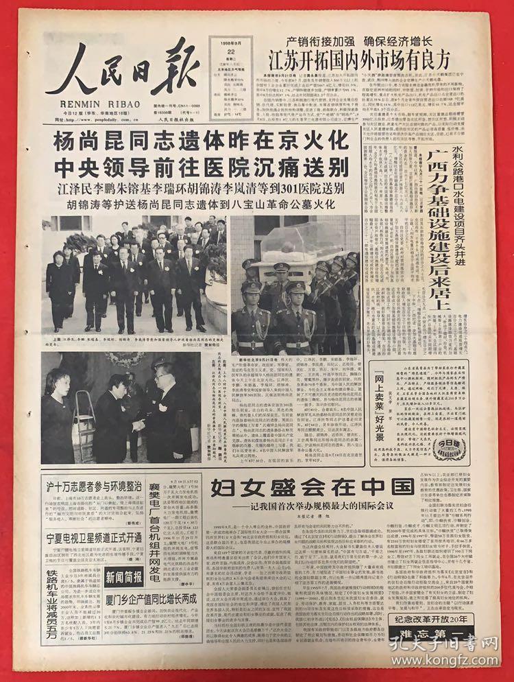 6份专题〉杨尚昆在北京逝世:人民日报1998年9月(15日