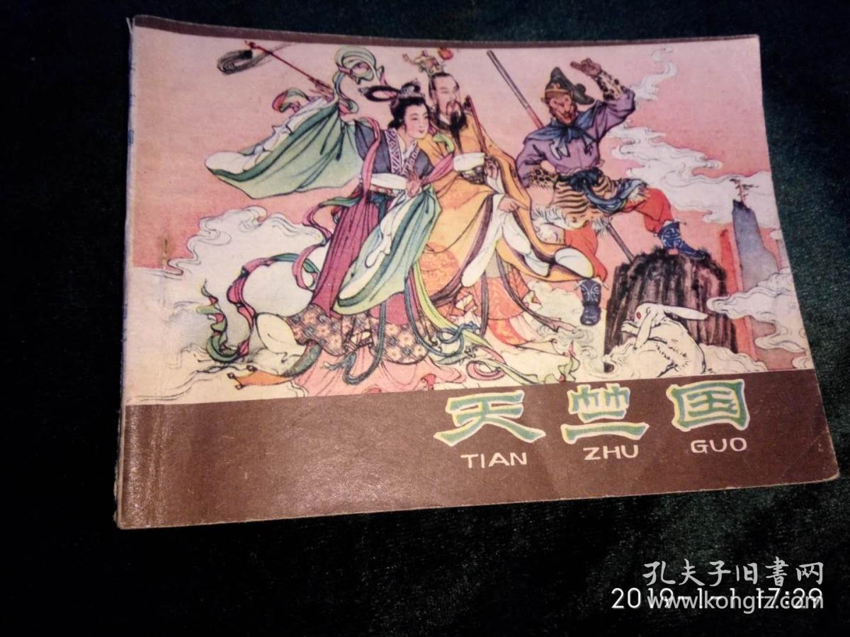 西游记:比丘国