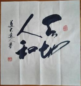 【保真】著名书法家道不远人(杨向道)作品:禅