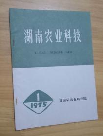 湖南农业科技1975 年 第1期