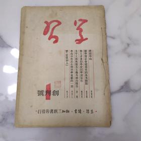 《学习》16开1950年创刊号重庆初版