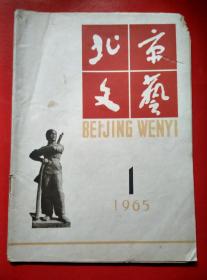 北京文艺【1965-1】