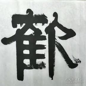 【福欢喜】书法作品