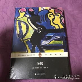 《圣殿》低价购书_[美]威廉·福克纳 著;陶洁 译_文学