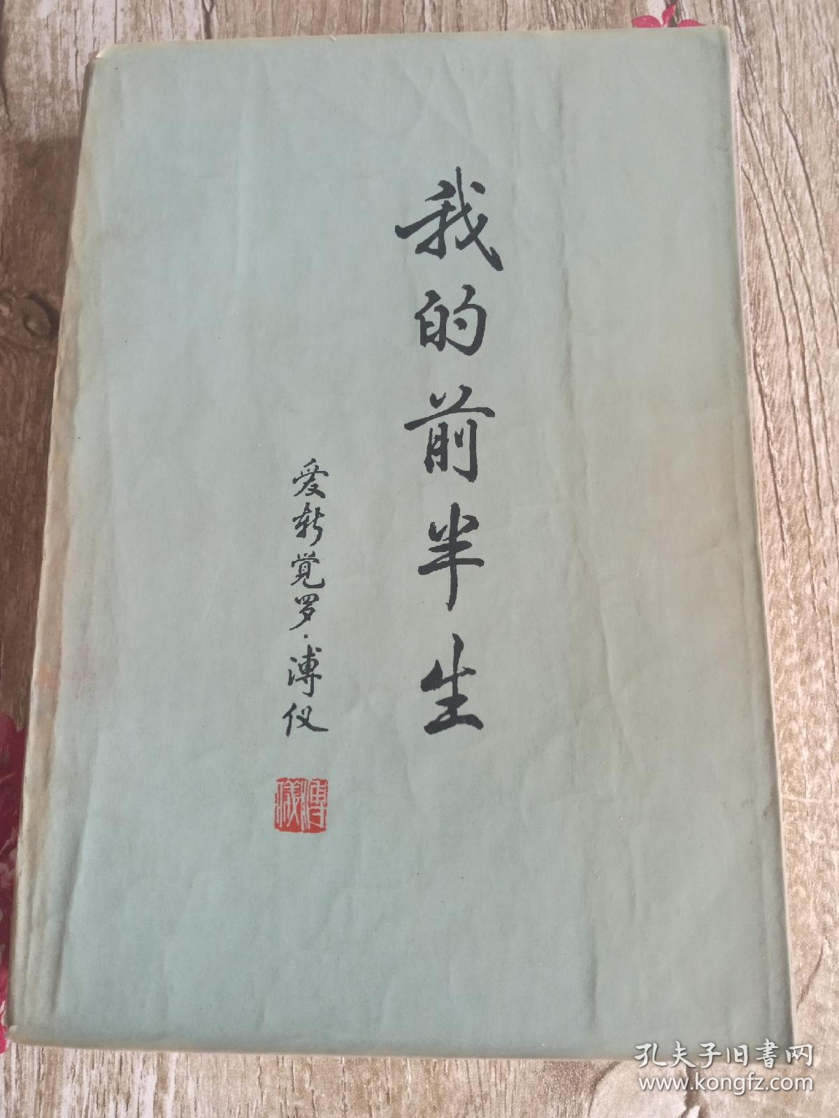 1978年《我的前半生》 爱新觉罗·溥仪 著