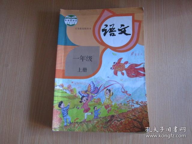 义务教育教科书语文一年级上册人教版2016年版有笔记