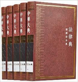 中华大典 法律典 经济法分典（全五册）