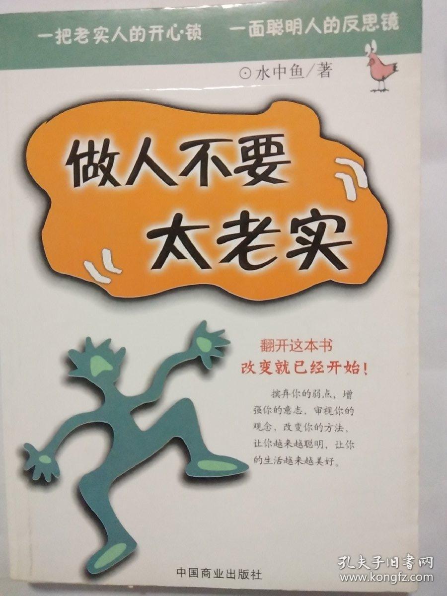 《做人不要太老实》水中鱼/著 一把老实人的开心锁 一面聪明人的反思